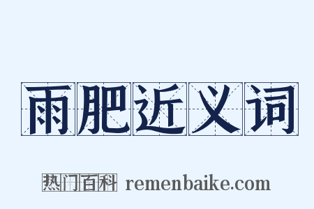 雨肥近义词是什么意思的图片